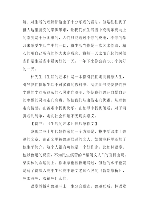 林语堂生活的艺术读后感.docx