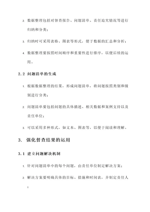 强化督查结果运用工作方案