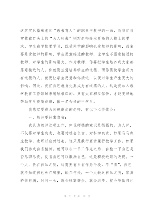 师德培训心得体会感悟(合集5篇).docx