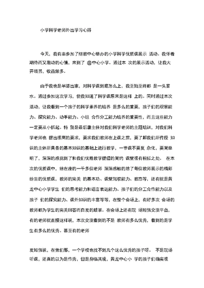 小学科学老师外出学习心得(共11页)