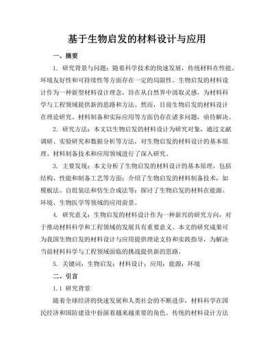 基于生物启发的材料设计与应用