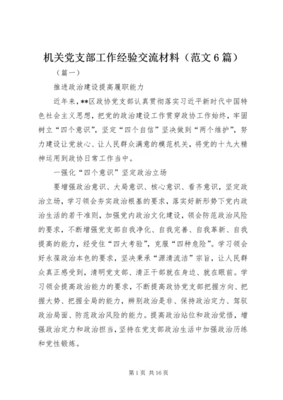 机关党支部工作经验交流材料（范文6篇）.docx