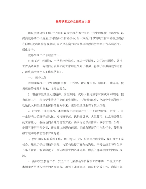 精编之教师学期工作总结范文3篇.docx