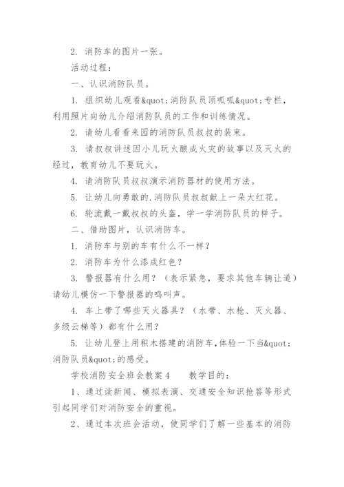 学校消防安全班会教案.docx