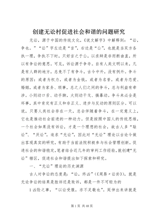 创建无讼村促进社会和谐的问题研究.docx