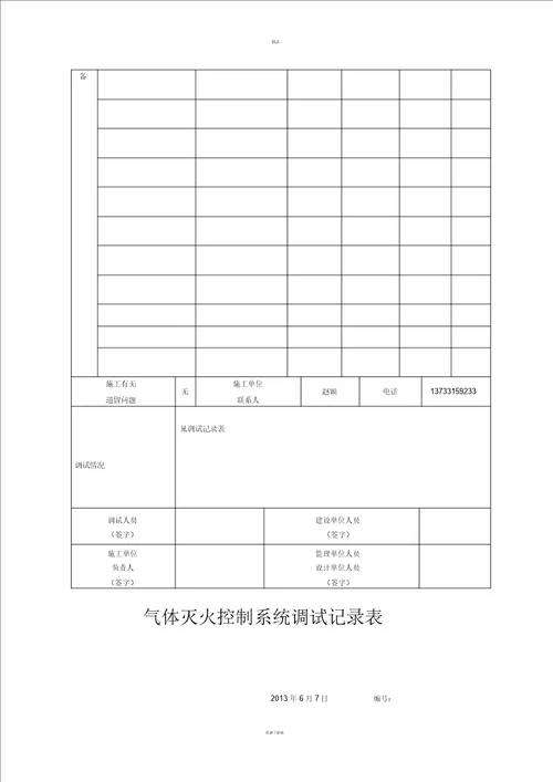 消防气体灭火竣工资料