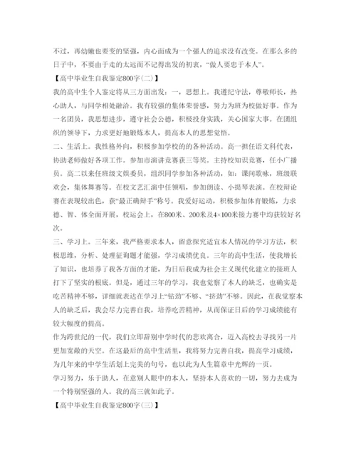 精编高中毕业生自我鉴定参考800字范文.docx