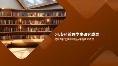 探索之旅：专科管理学研究