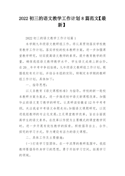 2022初三的语文教学工作计划8篇范文【最新】.docx