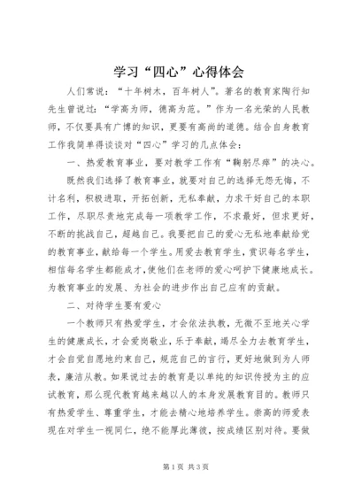 学习“四心”心得体会 (2).docx