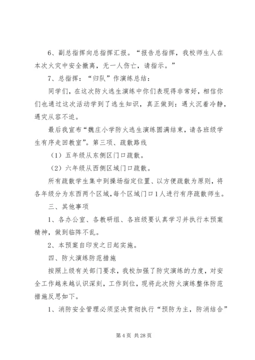 魏庄小学防火演练方案.docx