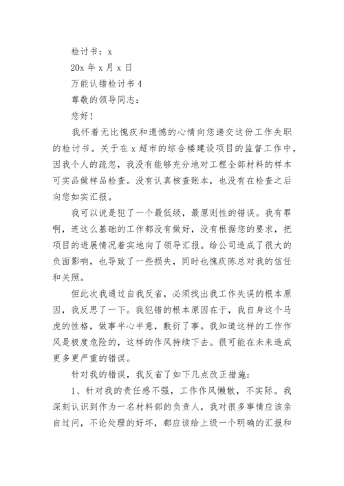 万能认错检讨书范文大全.docx