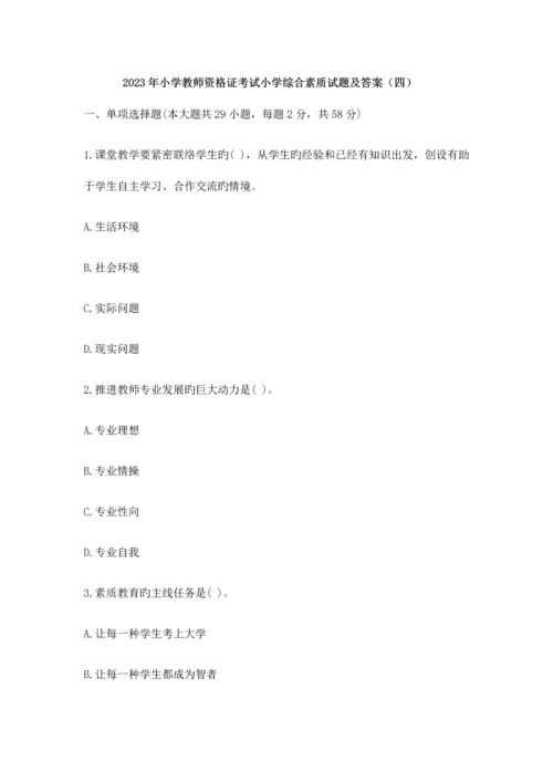 2023年小学教师资格证考试小学综合素质试题及答案.docx