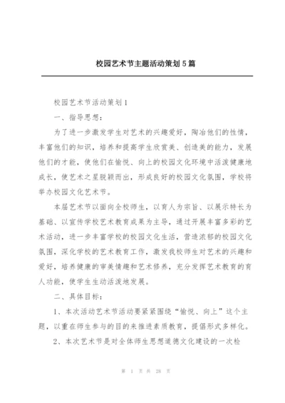 校园艺术节主题活动策划5篇.docx