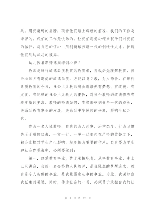 幼儿园暑期师德周培训心得范文十篇.docx
