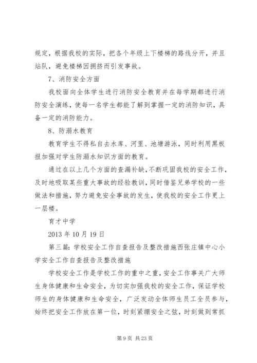 学校安全工作自查报告及整改措施 (4).docx
