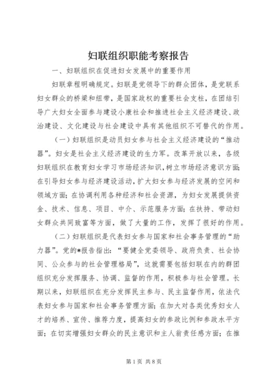 妇联组织职能考察报告.docx