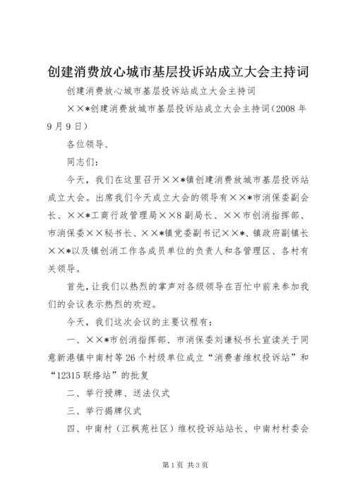 创建消费放心城市基层投诉站成立大会主持词 (2).docx