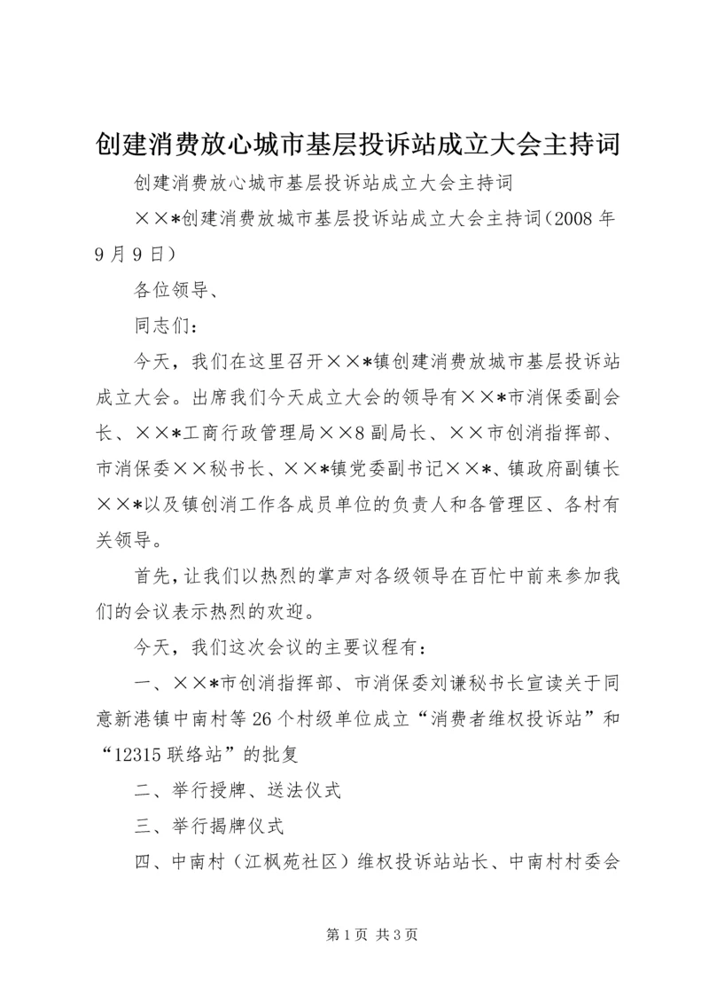 创建消费放心城市基层投诉站成立大会主持词 (2).docx