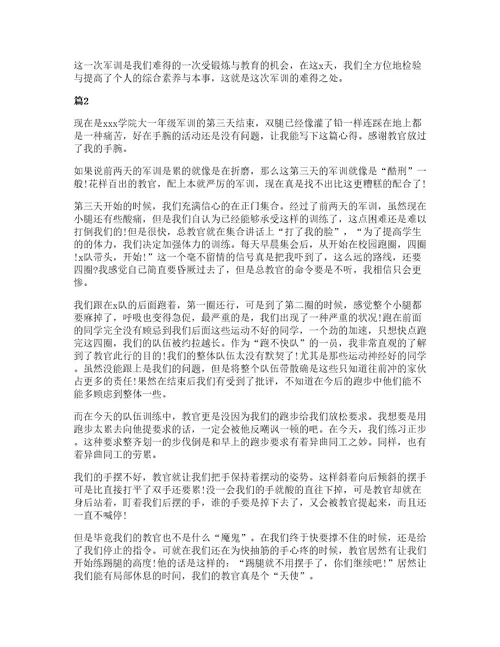 关于大学军训心得体会模板合集10篇