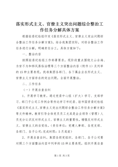 落实形式主义、官僚主义突出问题综合整治工作任务分解具体方案.docx