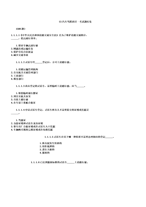 IASKC1汽车驾照科目一考试题库1500题