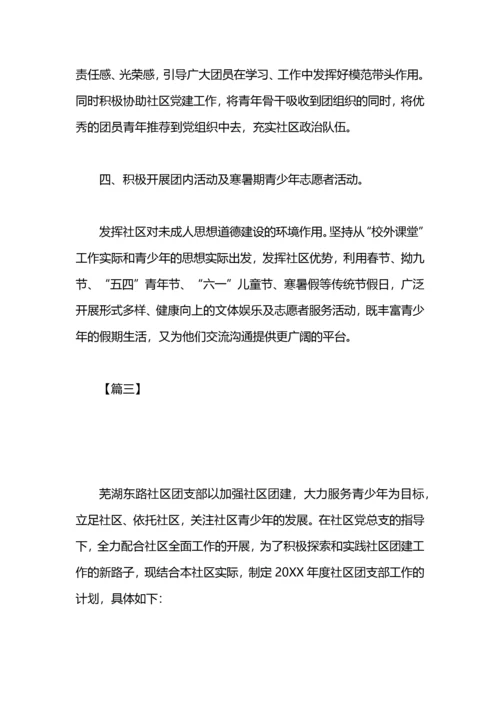 社区团支部年度工作计划.docx