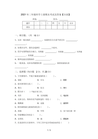 2021年二年级科学上册期末考试及答案【全面】