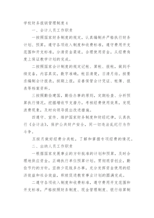 学校财务报销管理制度.docx