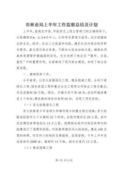 市林业局上半年工作监察总结及计划.docx