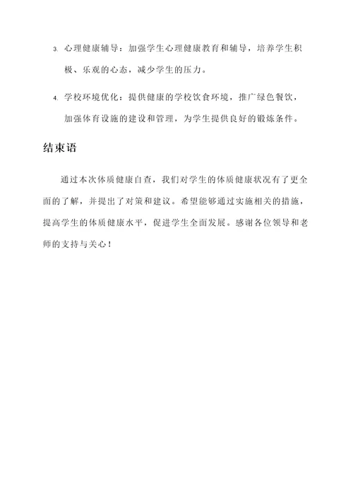 学生体质健康自查情况汇报