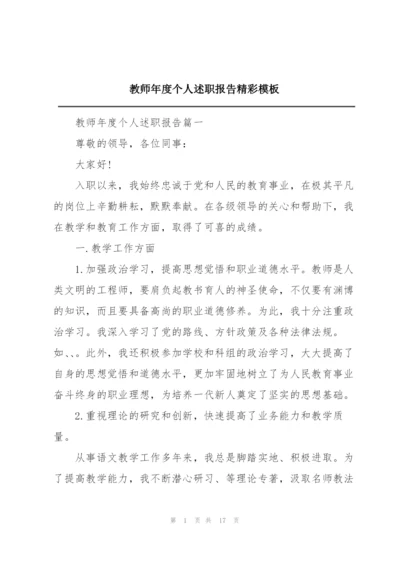 教师年度个人述职报告精彩模板.docx