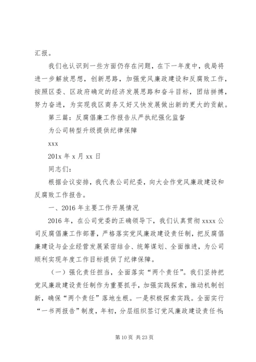 反腐倡廉工作报告.docx