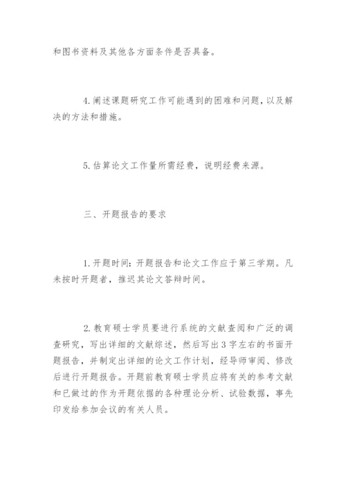 教育硕士学位论文开题报告基本要求.docx