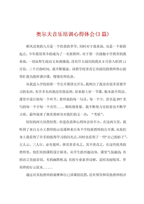 奥尔夫音乐培训心得体会(3篇)