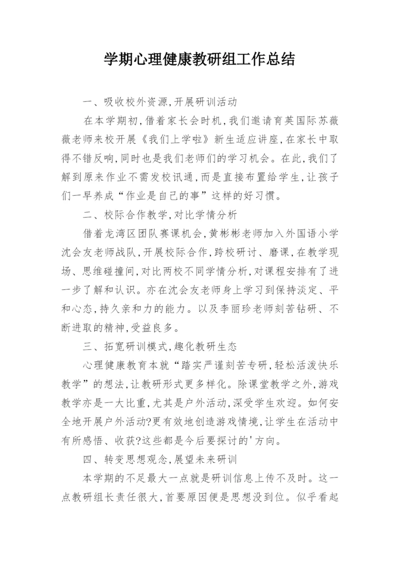 学期心理健康教研组工作总结.docx