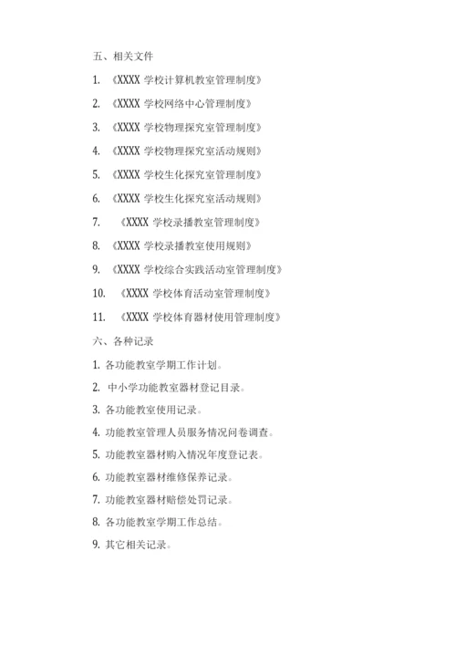学校功能教室管理程序.docx