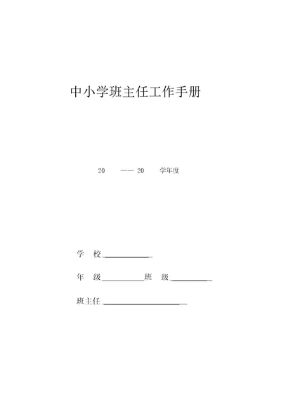 (完整版)班主任工作手册表格