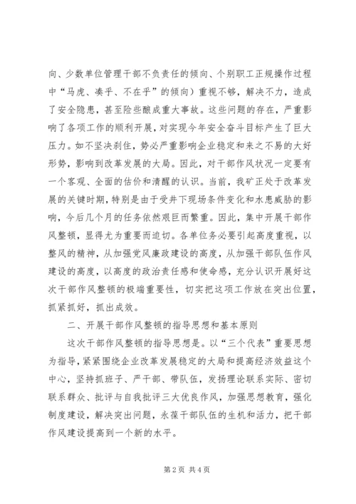 矿山党委关于集中开展干部作风整顿的意见 (2).docx