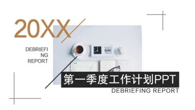 简洁企业第一季度工作计划总结通用PPT模板
