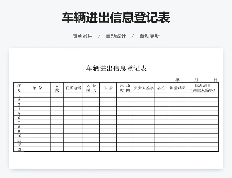车辆进出信息登记表
