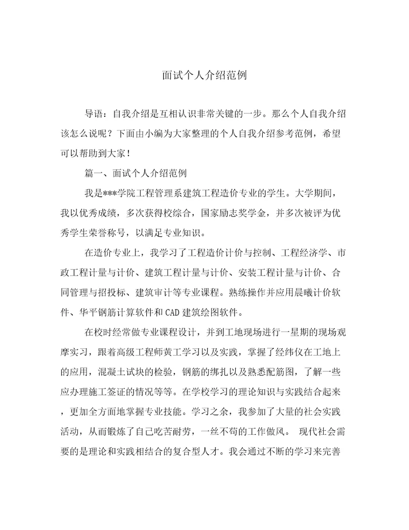 面试个人介绍范例