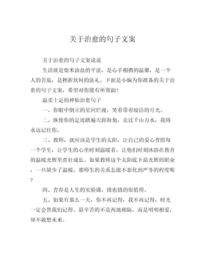 关于治愈的句子文案