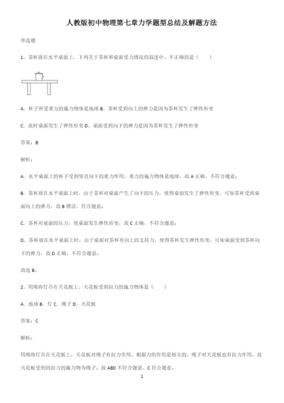 人教版初中物理第七章力学题型总结及解题方法.docx