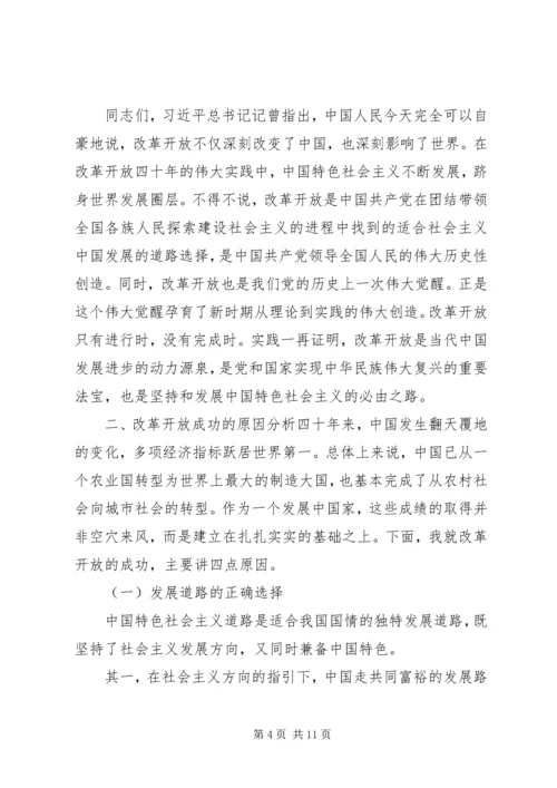 改革开放史党课讲稿.docx