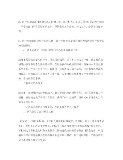 精编财务会计的自我鉴定五篇参考范文锦集.docx