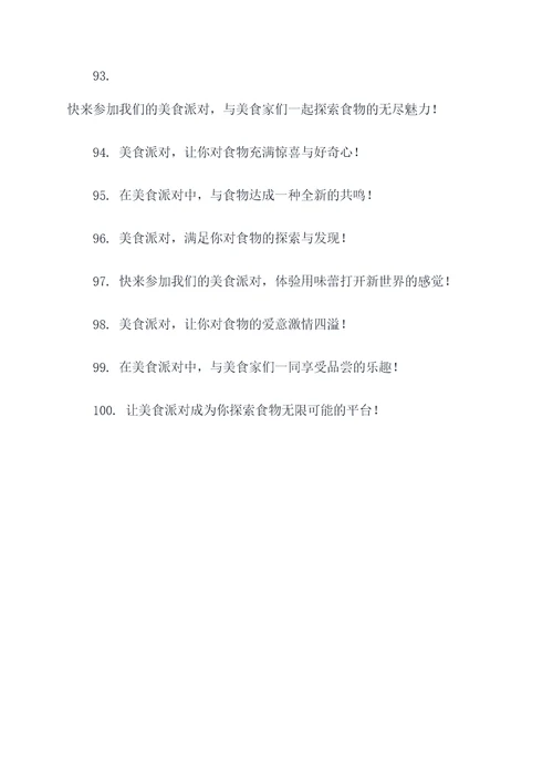 美食派对广告语大全