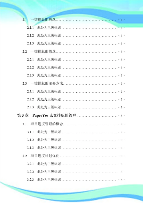 首都师范大学本科毕业论文格式模板范文