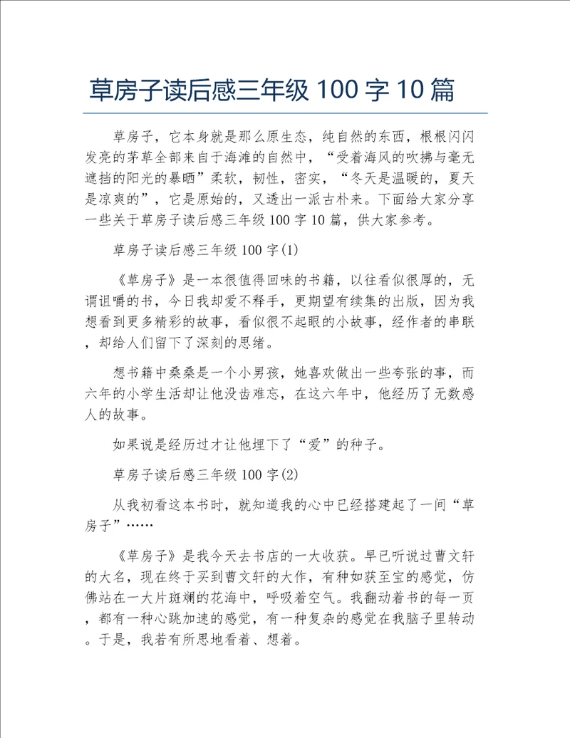 草房子读后感三年级100字10篇