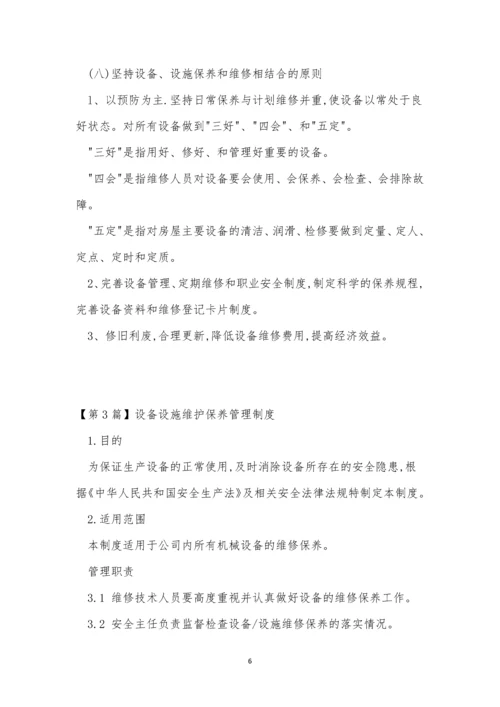 设备设施维护管理制度7篇.docx